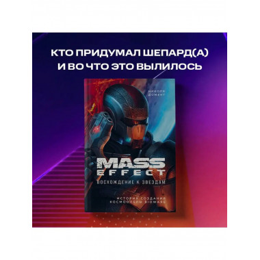 Mass Effect: восхождение к звездам. История создания космооп