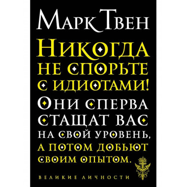 Никогда не спорьте с идиотами!.