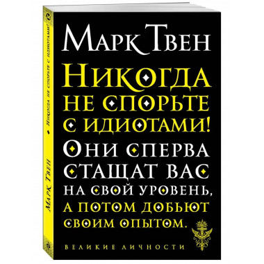 Никогда не спорьте с идиотами!.