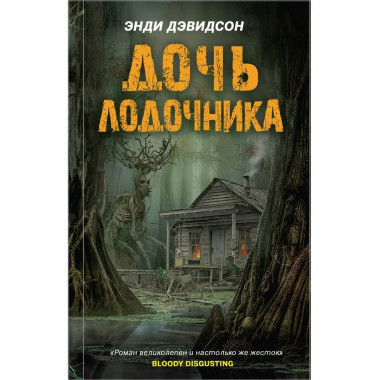 Дочь лодочника.