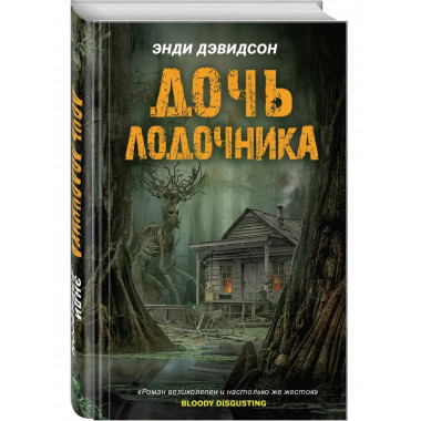 Дочь лодочника.