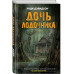 Дочь лодочника.