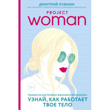 Project woman. Тонкости настройки женского организма: узнай,