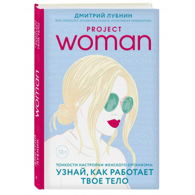 Project woman. Тонкости настройки женского организма: узнай,