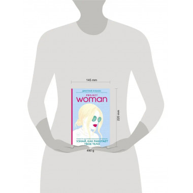 Project woman. Тонкости настройки женского организма: узнай,