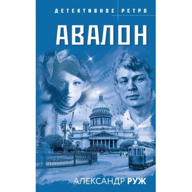 Авалон.