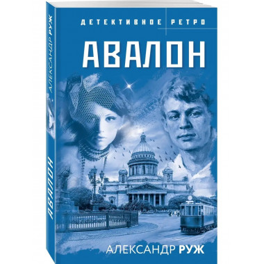 Авалон.