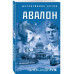 Авалон.