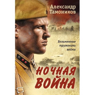Ночная война.