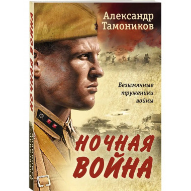 Ночная война.