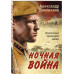 Ночная война.