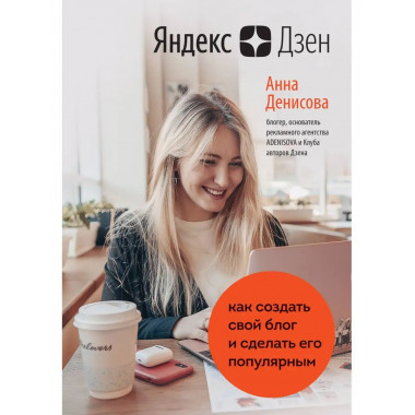 Яндекс.Дзен. Как создать свой блог и сделать его популярным.