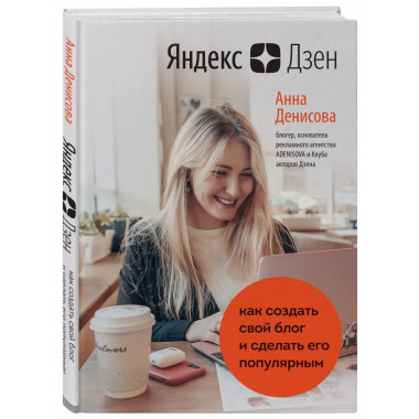 Яндекс.Дзен. Как создать свой блог и сделать его популярным.