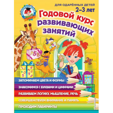 Годовой курс развивающих занятий: для детей 2-3 лет.