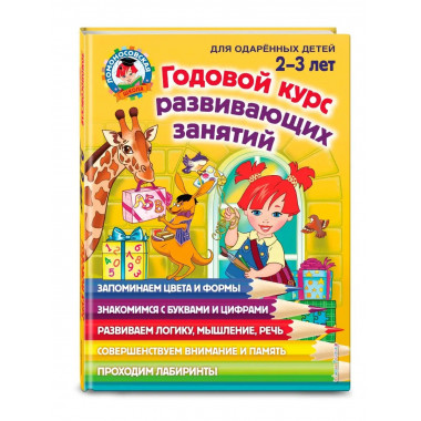 Годовой курс развивающих занятий: для детей 2-3 лет.