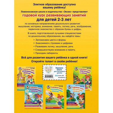 Годовой курс развивающих занятий: для детей 2-3 лет.