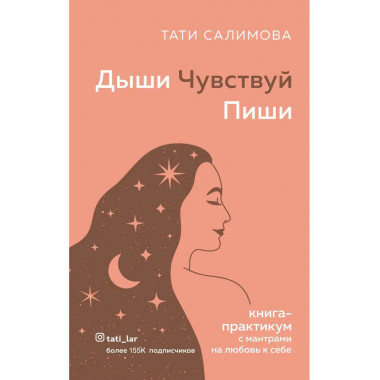Дыши. Чувствуй. Пиши. Книга-практикум с мантрами на любовь к