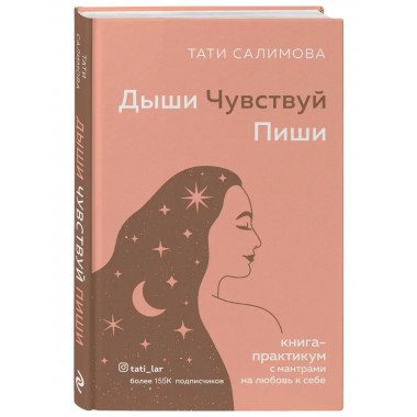 Дыши. Чувствуй. Пиши. Книга-практикум с мантрами на любовь к