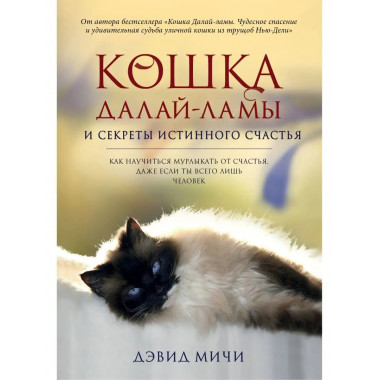 Кошка Далай-Ламы и секреты истинного счастья.