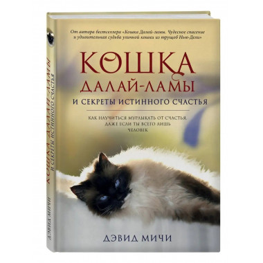Кошка Далай-Ламы и секреты истинного счастья.