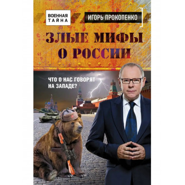 Злые мифы о России. Что о нас говорят на Западе?.