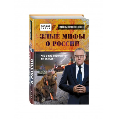 Злые мифы о России. Что о нас говорят на Западе?.