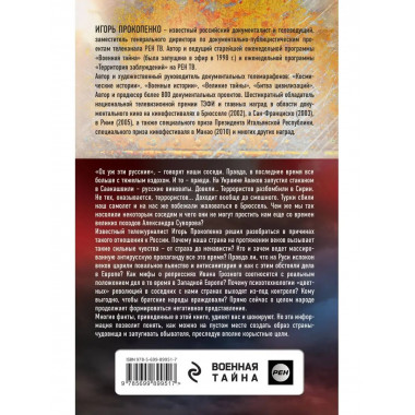 Злые мифы о России. Что о нас говорят на Западе?.