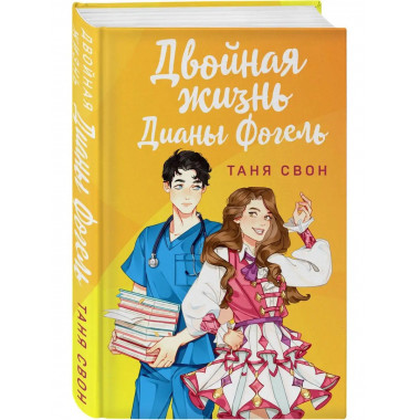 Двойная жизнь Дианы Фогель.