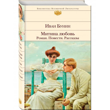 Митина любовь. Легкое дыхание. Жизнь Арсеньева. Повести и ра