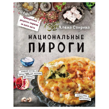 Национальные пироги.