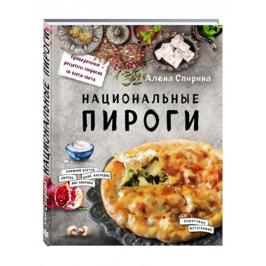 Национальные пироги.