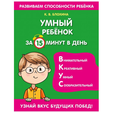 Умный ребенок за 15 минут в день.