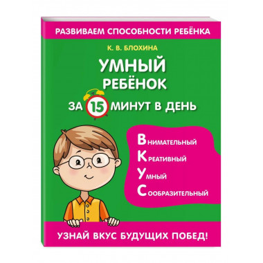 Умный ребенок за 15 минут в день.
