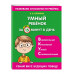 Умный ребенок за 15 минут в день.
