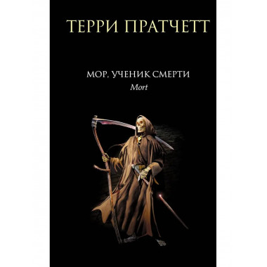 Мор, ученик Смерти.