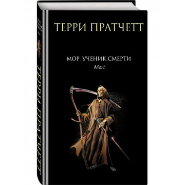 Мор, ученик Смерти.