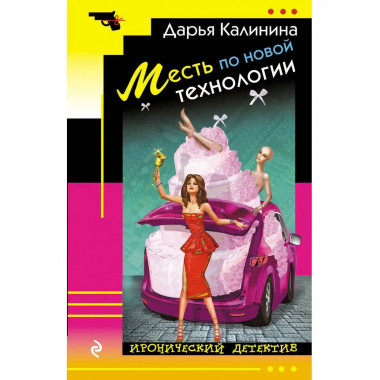 Месть по новой технологии.