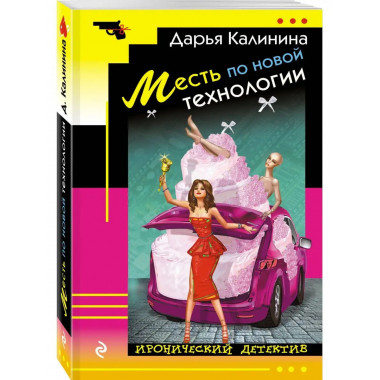 Месть по новой технологии.
