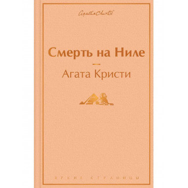 Смерть на Ниле.