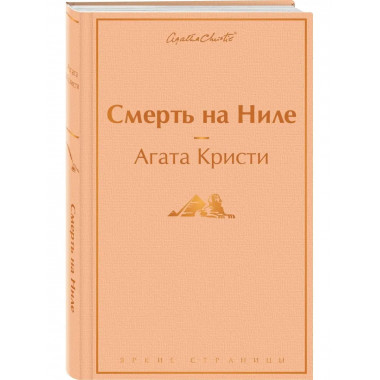 Смерть на Ниле.