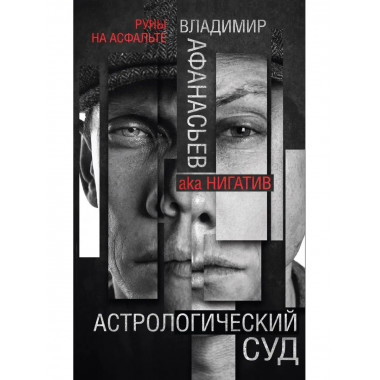 Астрологический суд.