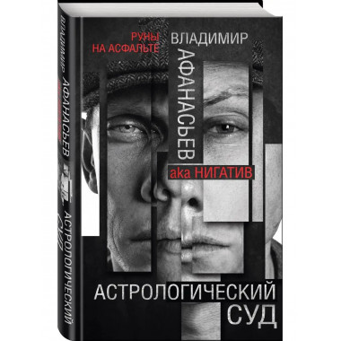 Астрологический суд.