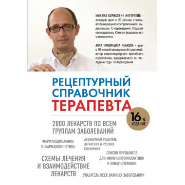 Рецептурный справочник терапевта, 16-ое издание.