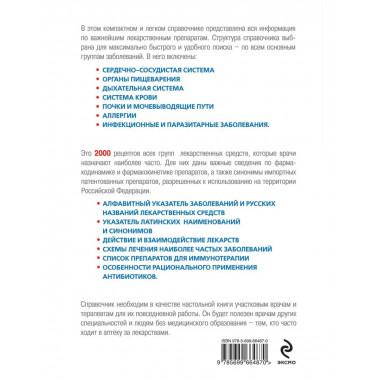 Рецептурный справочник терапевта, 16-ое издание.