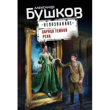 Царица темной реки.