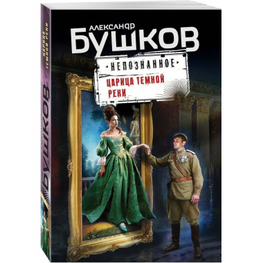 Царица темной реки.