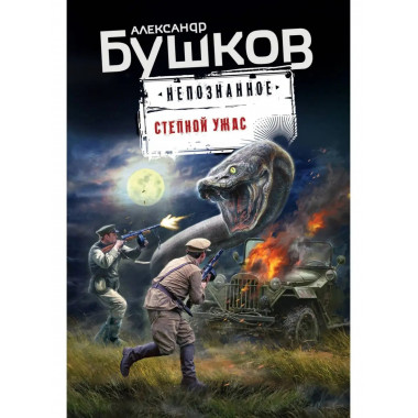 Степной ужас.