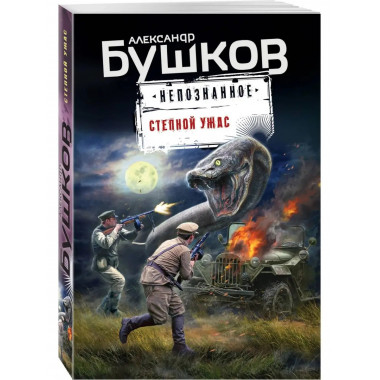 Степной ужас.