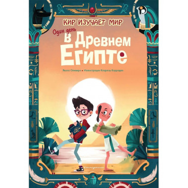 Один день в Древнем Египте.