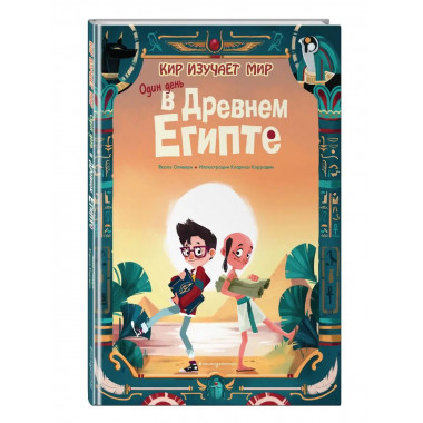 Один день в Древнем Египте.